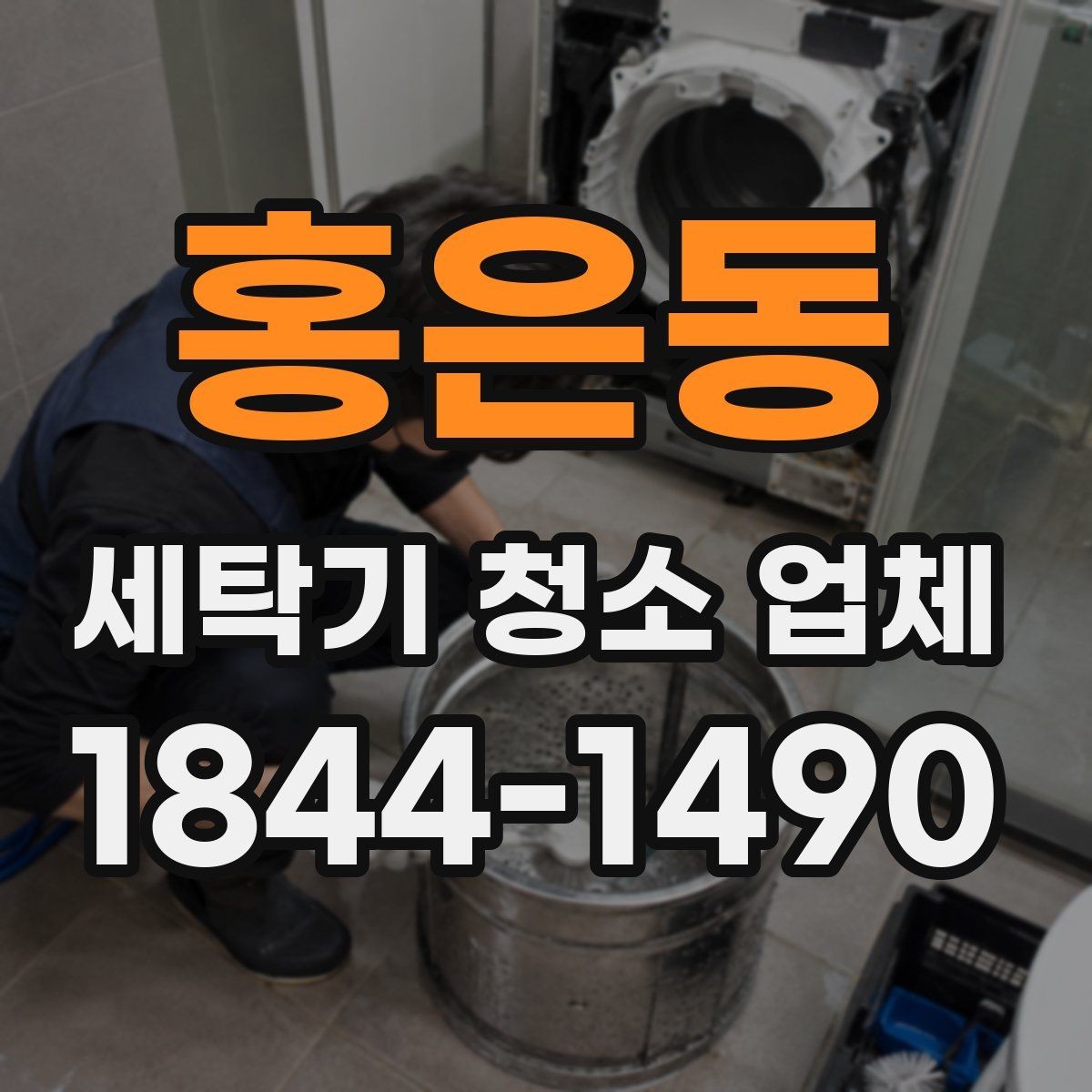 홍은동 세탁기 청소 업체 청소 후 빨래 냄새가 달라졌는지 보는 법