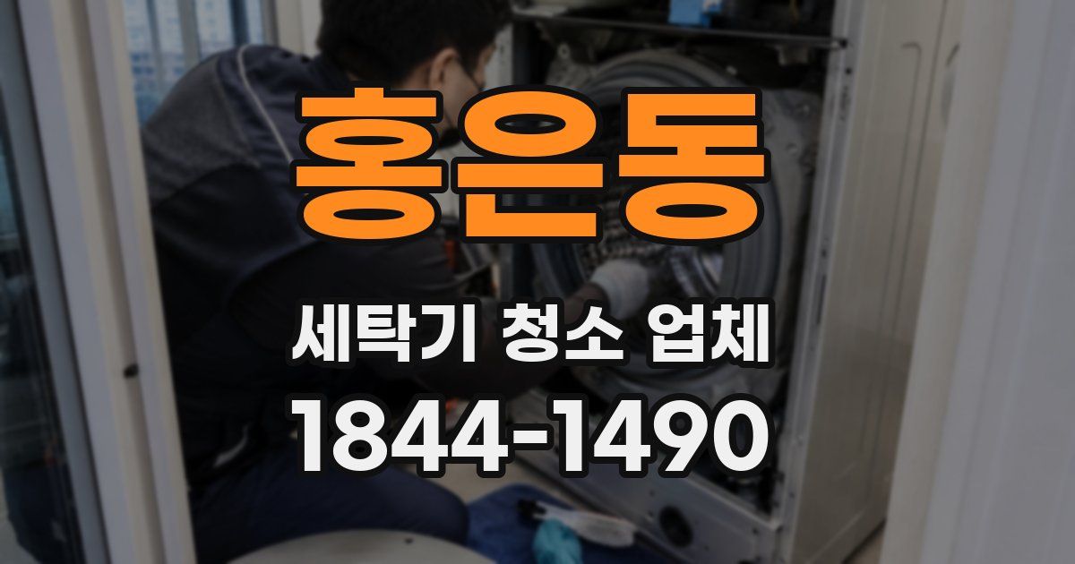 홍은동 세탁기 청소 업체