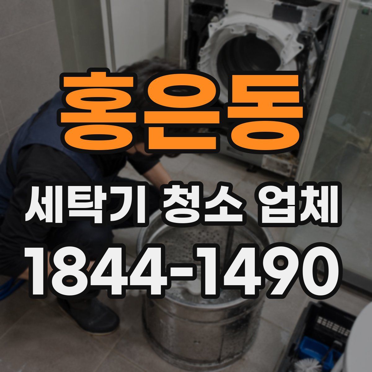홍은동 세탁기 청소 업체