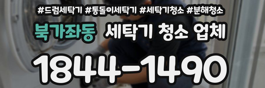 북가좌동 세탁기 청소 업체