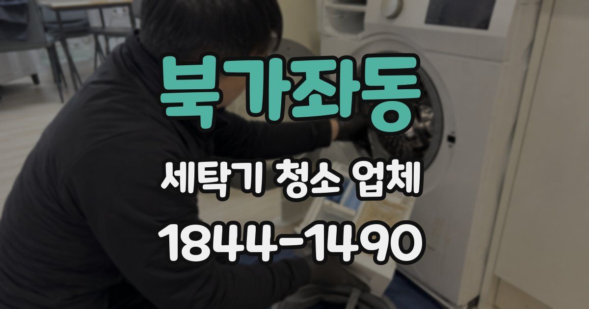 북가좌동 세탁기 청소 업체