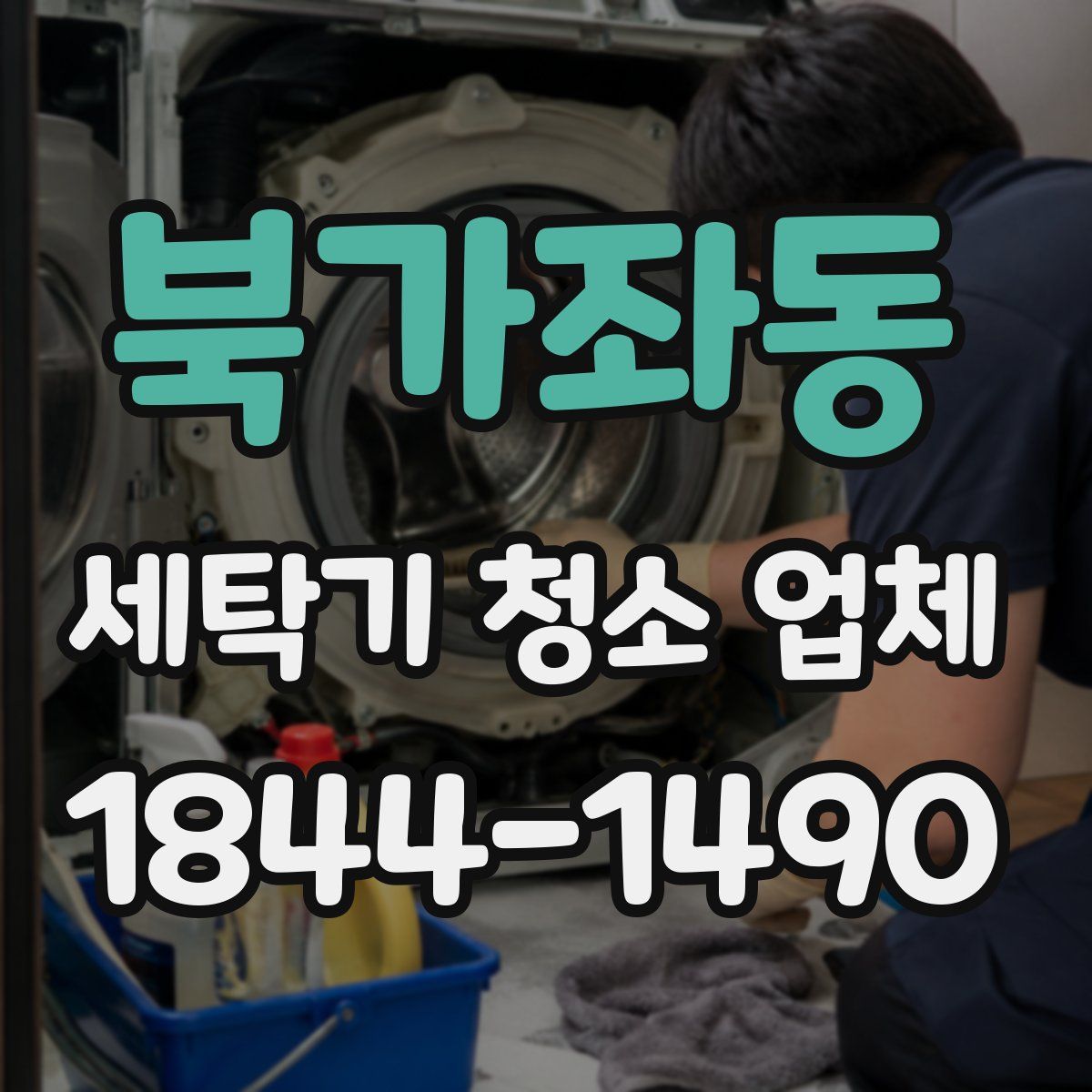북가좌동 세탁기 청소 업체