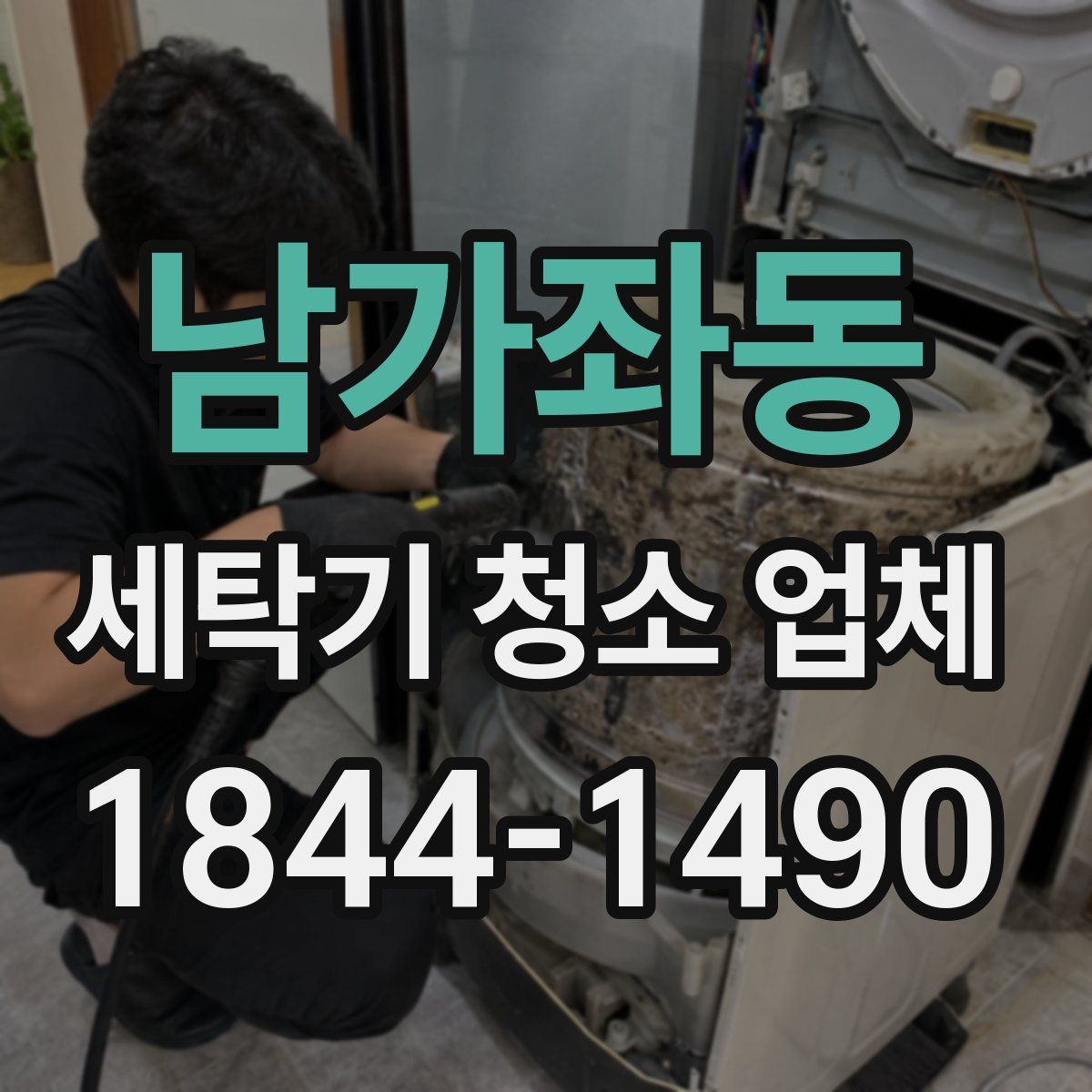 남가좌동 세탁기 청소 업체