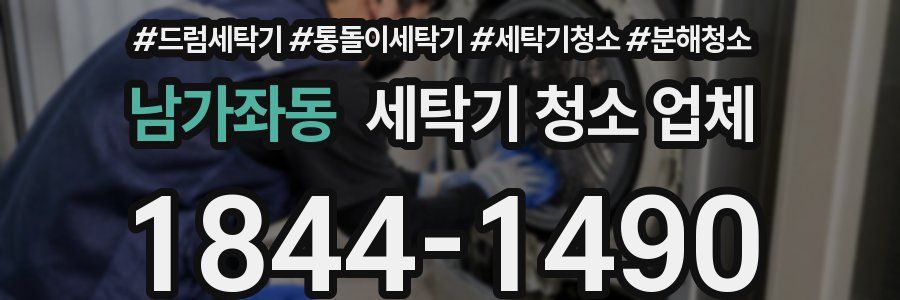 남가좌동 세탁기 청소 업체
