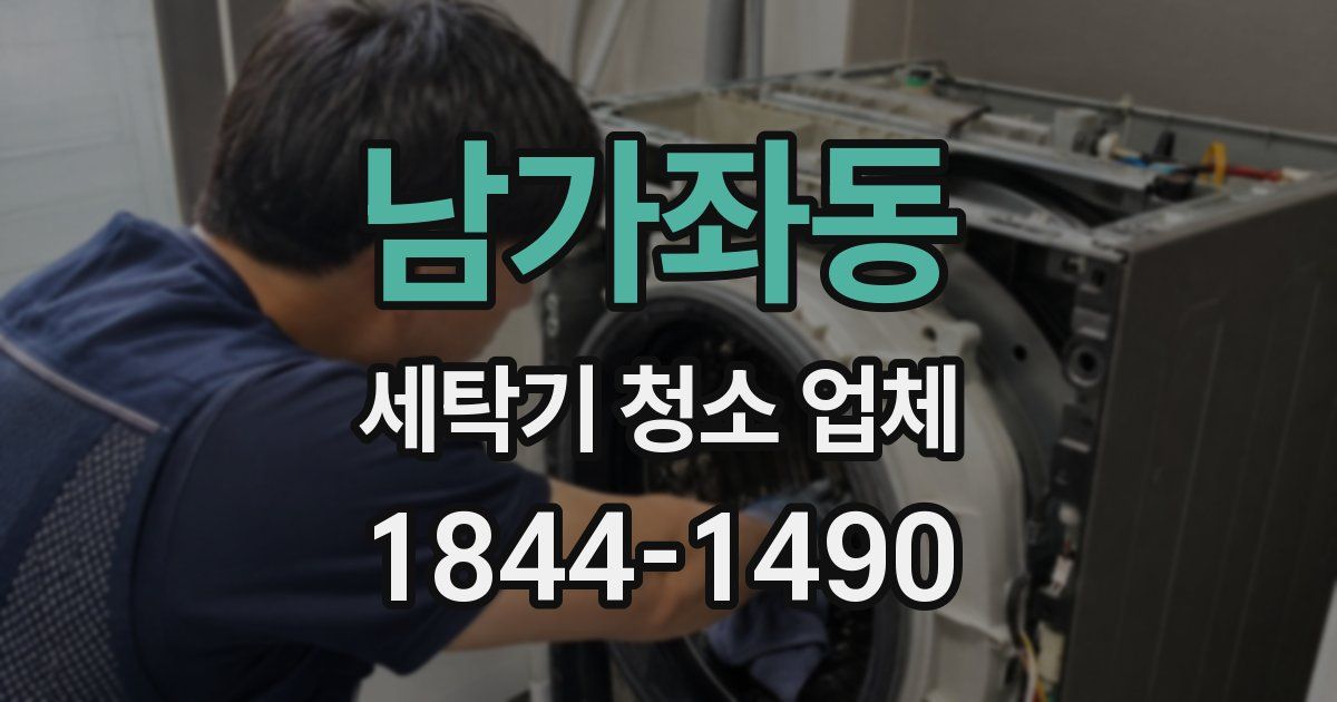 남가좌동 세탁기 청소 업체