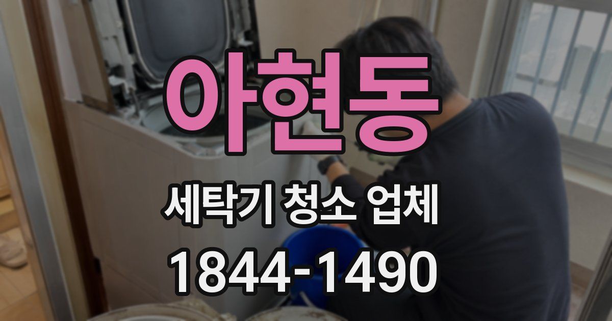 아현동 세탁기 청소 업체