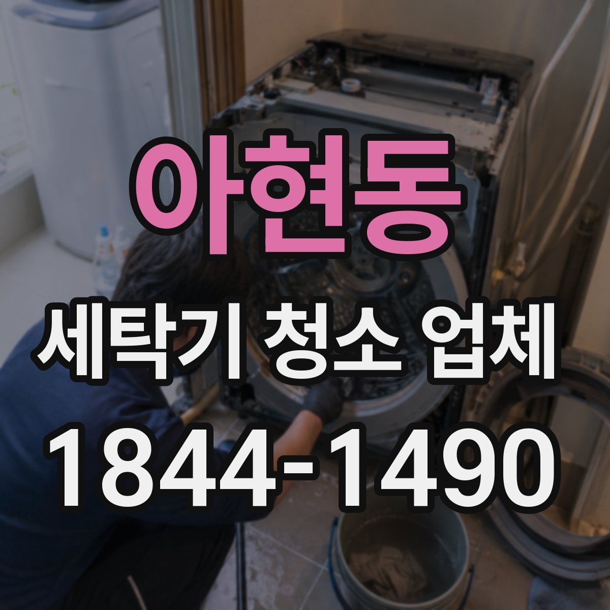 아현동 세탁기 청소 업체
