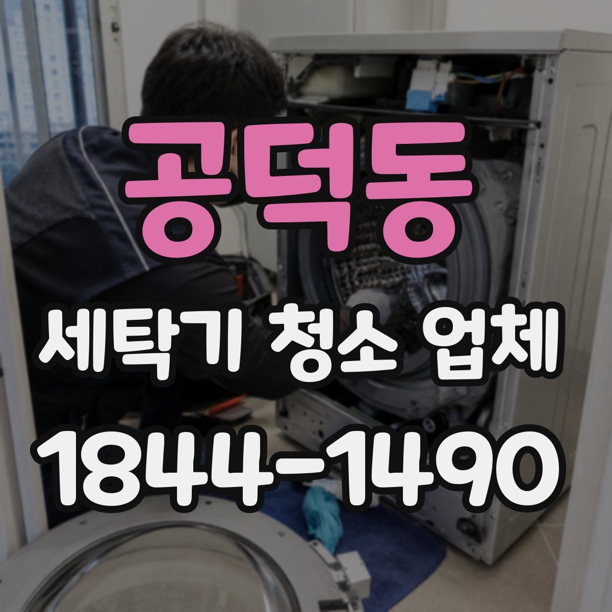 공덕동 세탁기 청소 업체