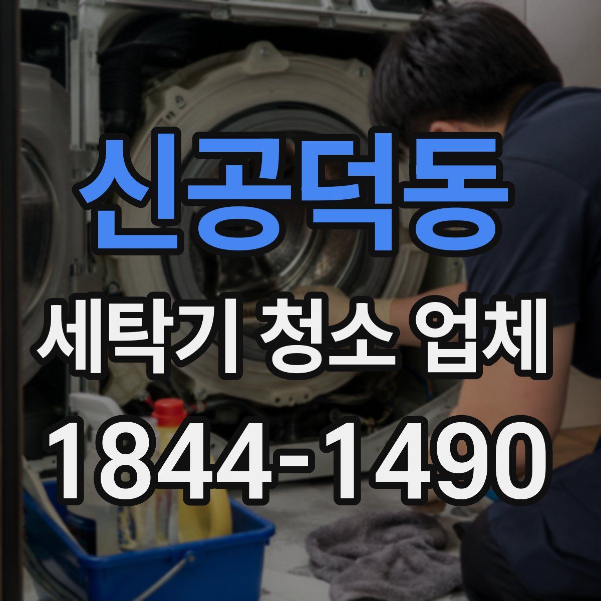 신공덕동 세탁기 청소 업체