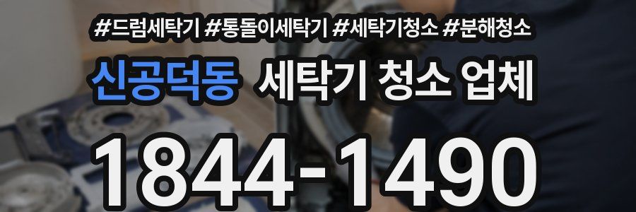 신공덕동 세탁기 청소 업체