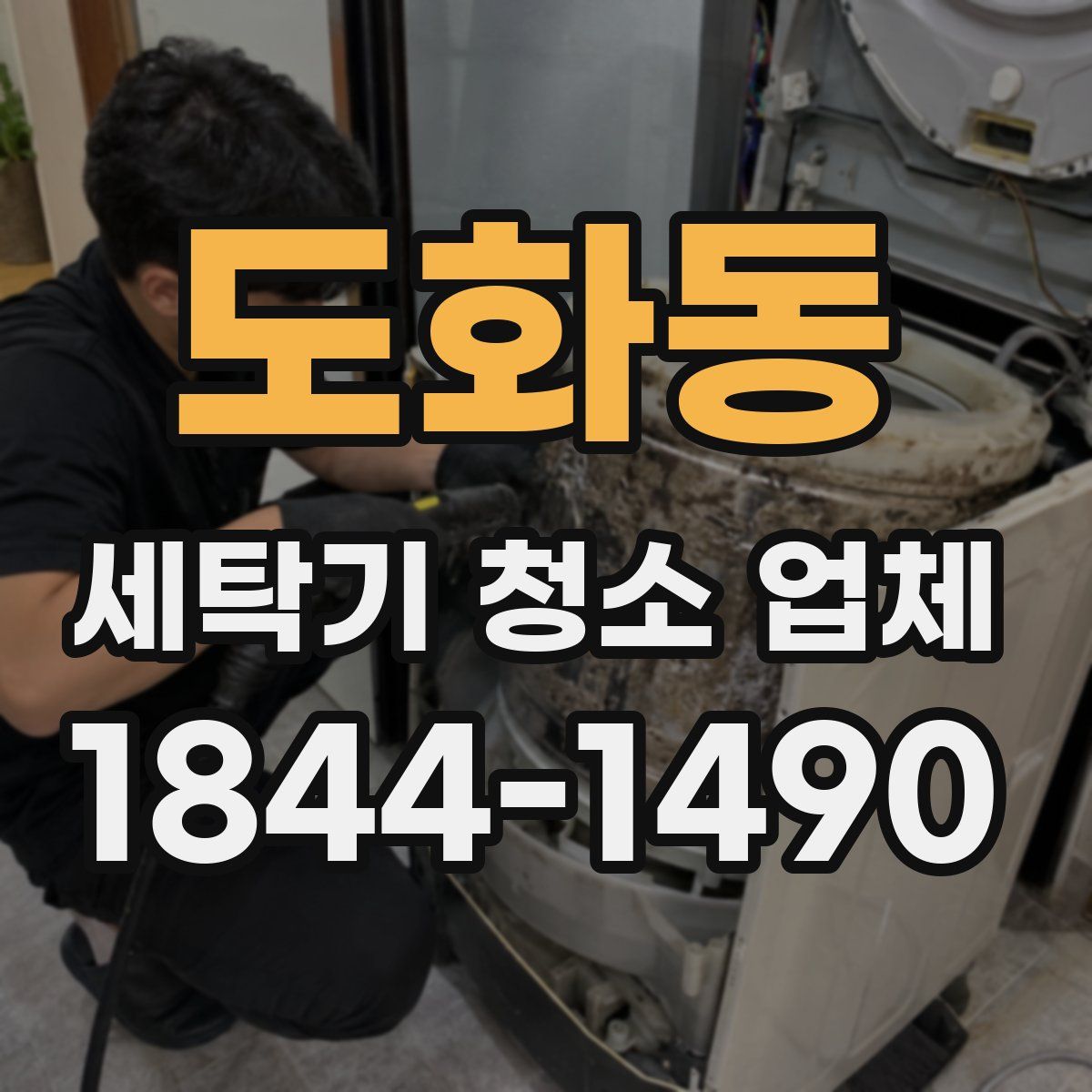 도화동 세탁기 청소 업체