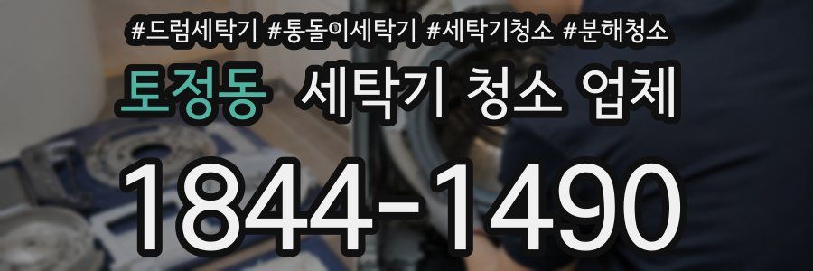 토정동 세탁기 청소 업체