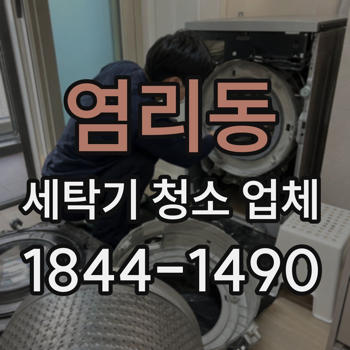 염리동 세탁기 청소 업체
