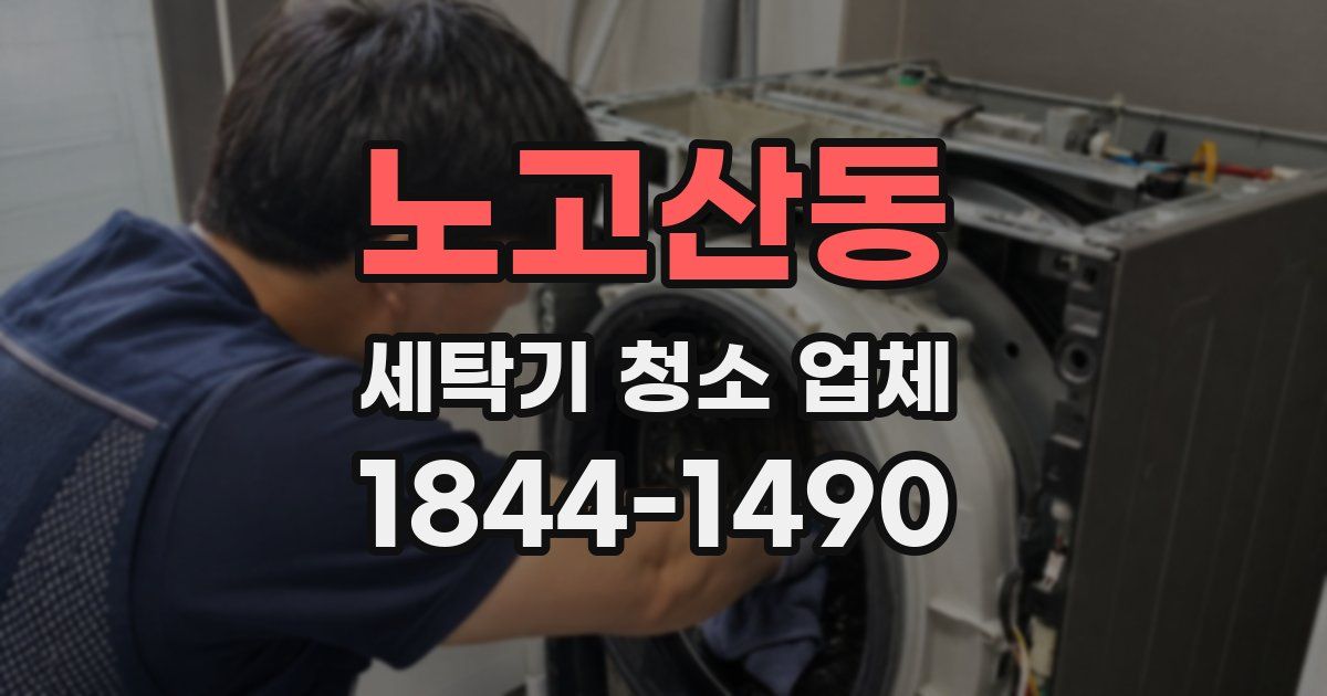 노고산동 세탁기 청소 업체