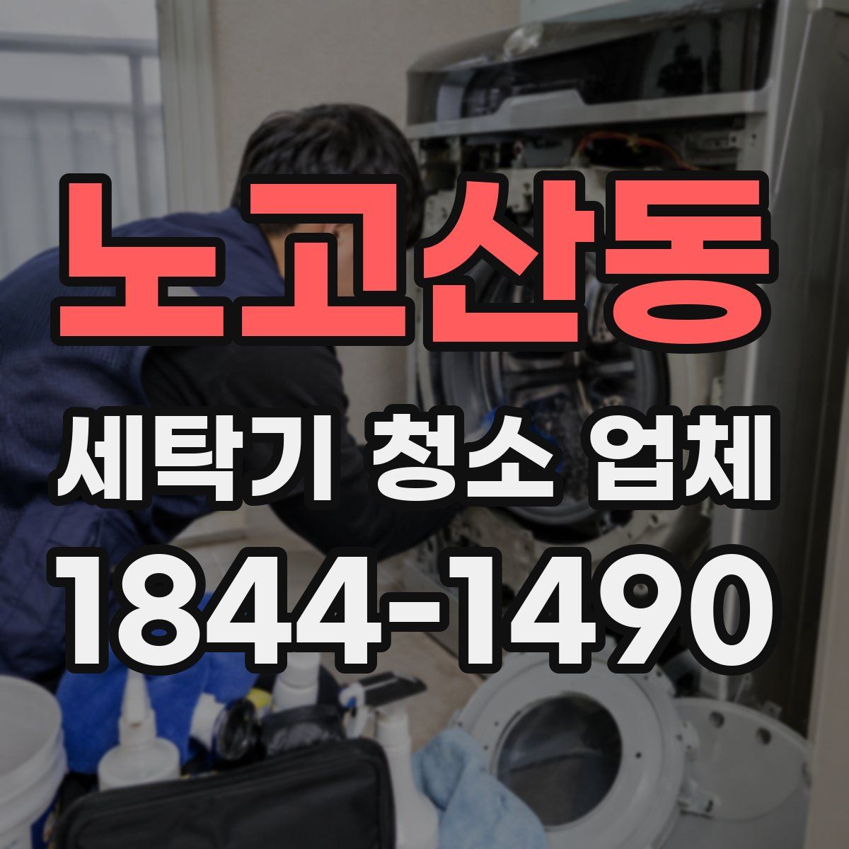 노고산동 세탁기 청소 업체