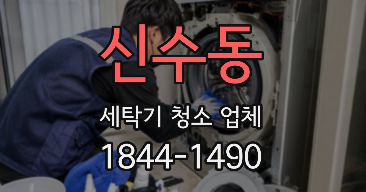 신수동 세탁기 청소 업체