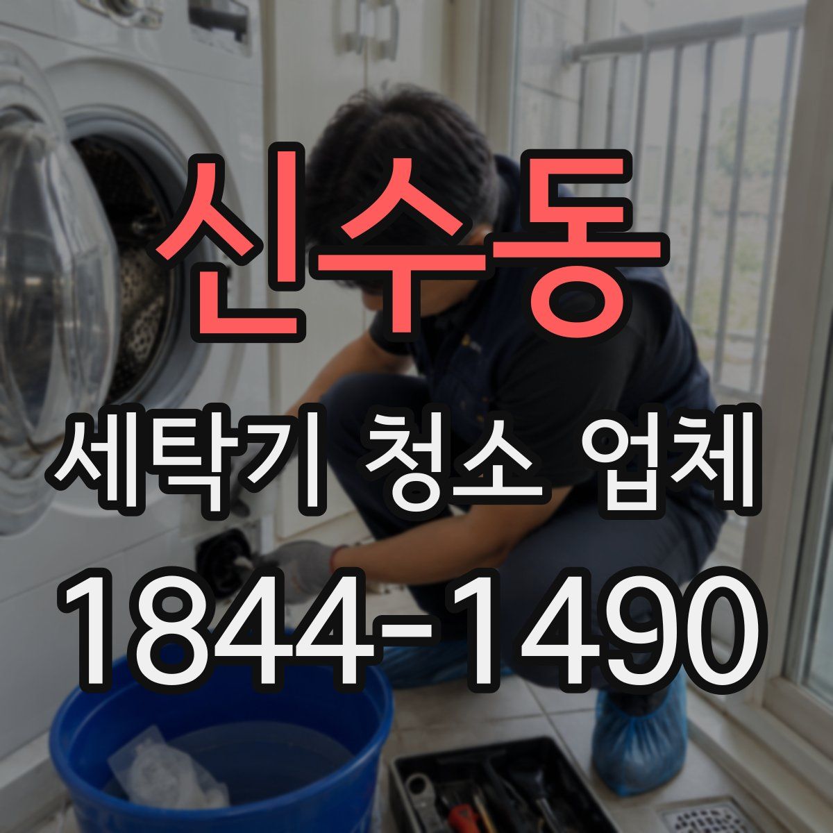 신수동 세탁기 청소 업체
