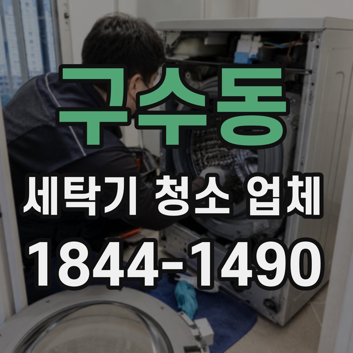 구수동 세탁기 청소 업체