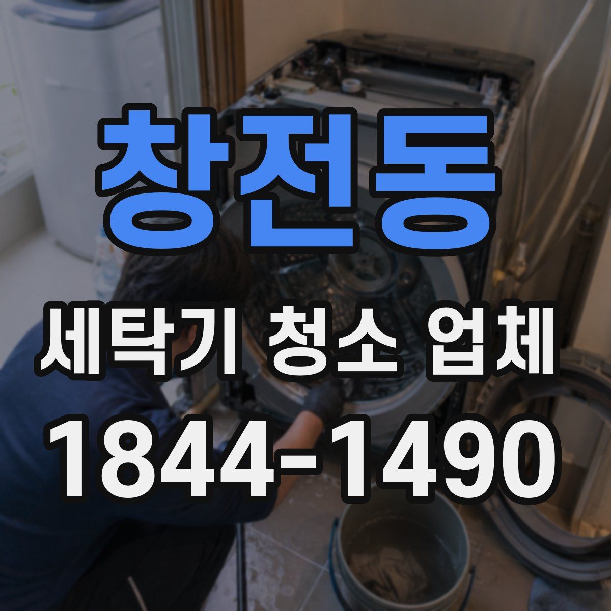 창전동 세탁기 청소 업체