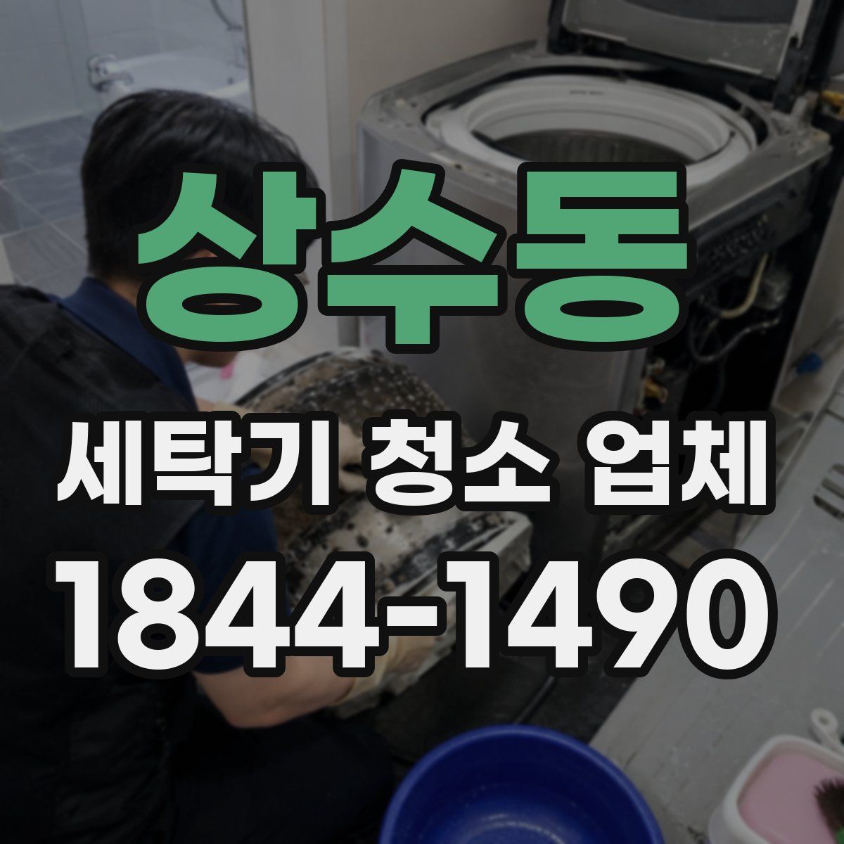 상수동 세탁기 청소 업체