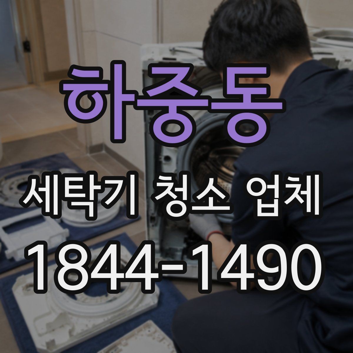 하중동 세탁기 청소 업체 배수통 악취가 심할 때 확인할 부분
