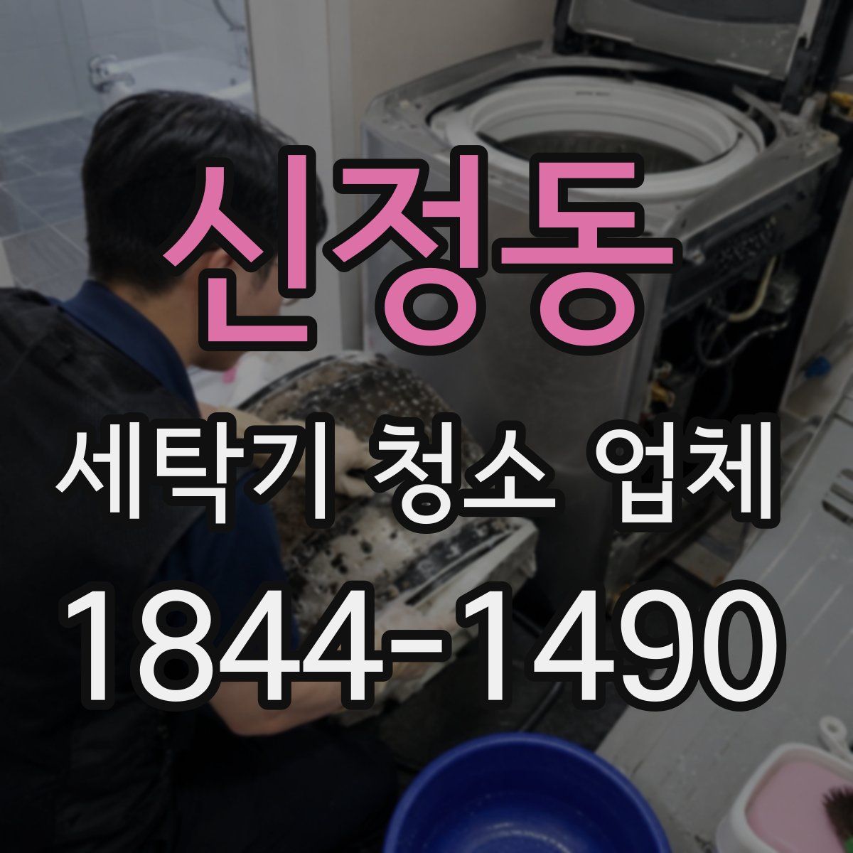 신정동 세탁기 청소 업체