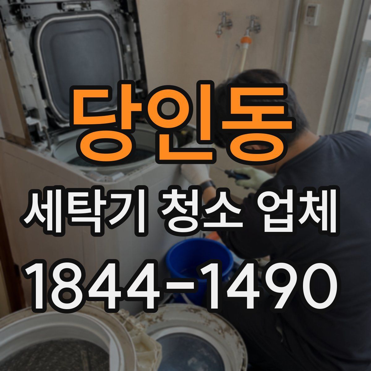 당인동 세탁기 청소 업체
