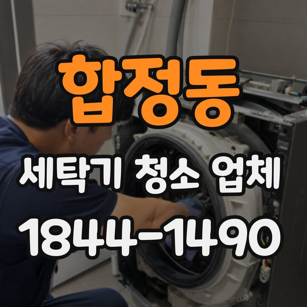 합정동 세탁기 청소 업체