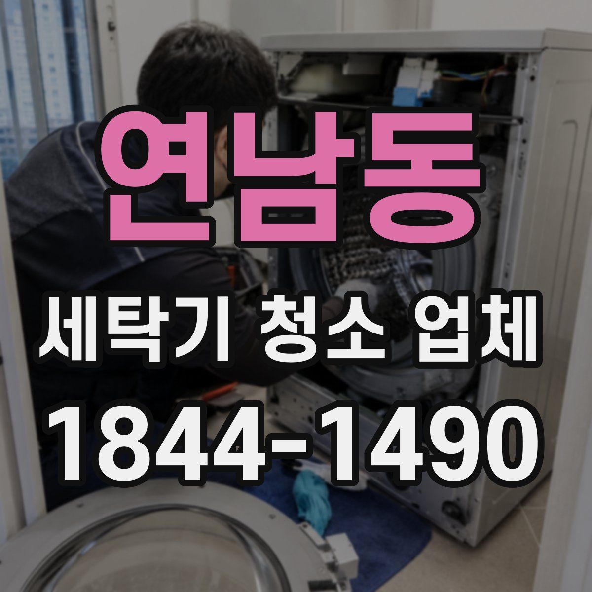 연남동 세탁기 청소 업체