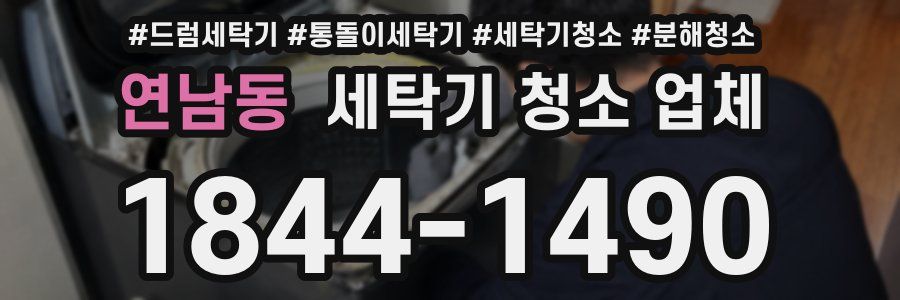 연남동 세탁기 청소 업체