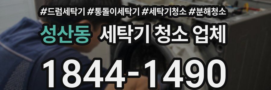 성산동 세탁기 청소 업체