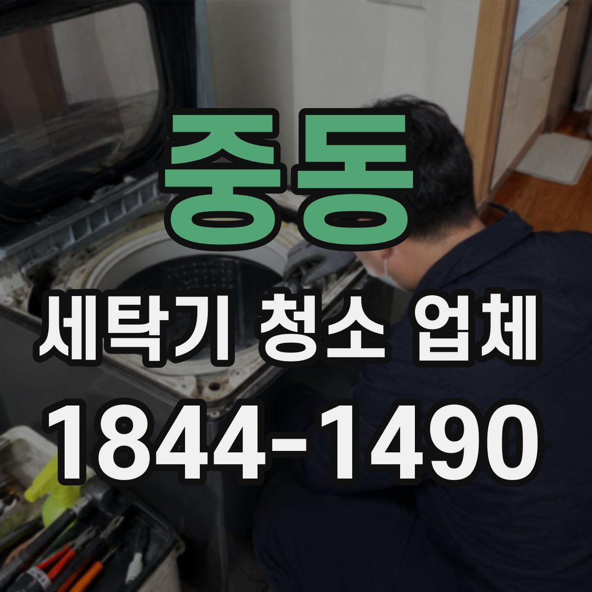 중동 세탁기 청소 업체