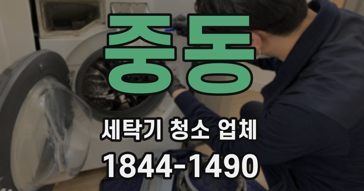 중동 세탁기 청소 업체