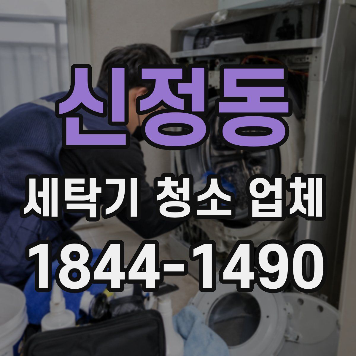 신정동 세탁기 청소 업체
