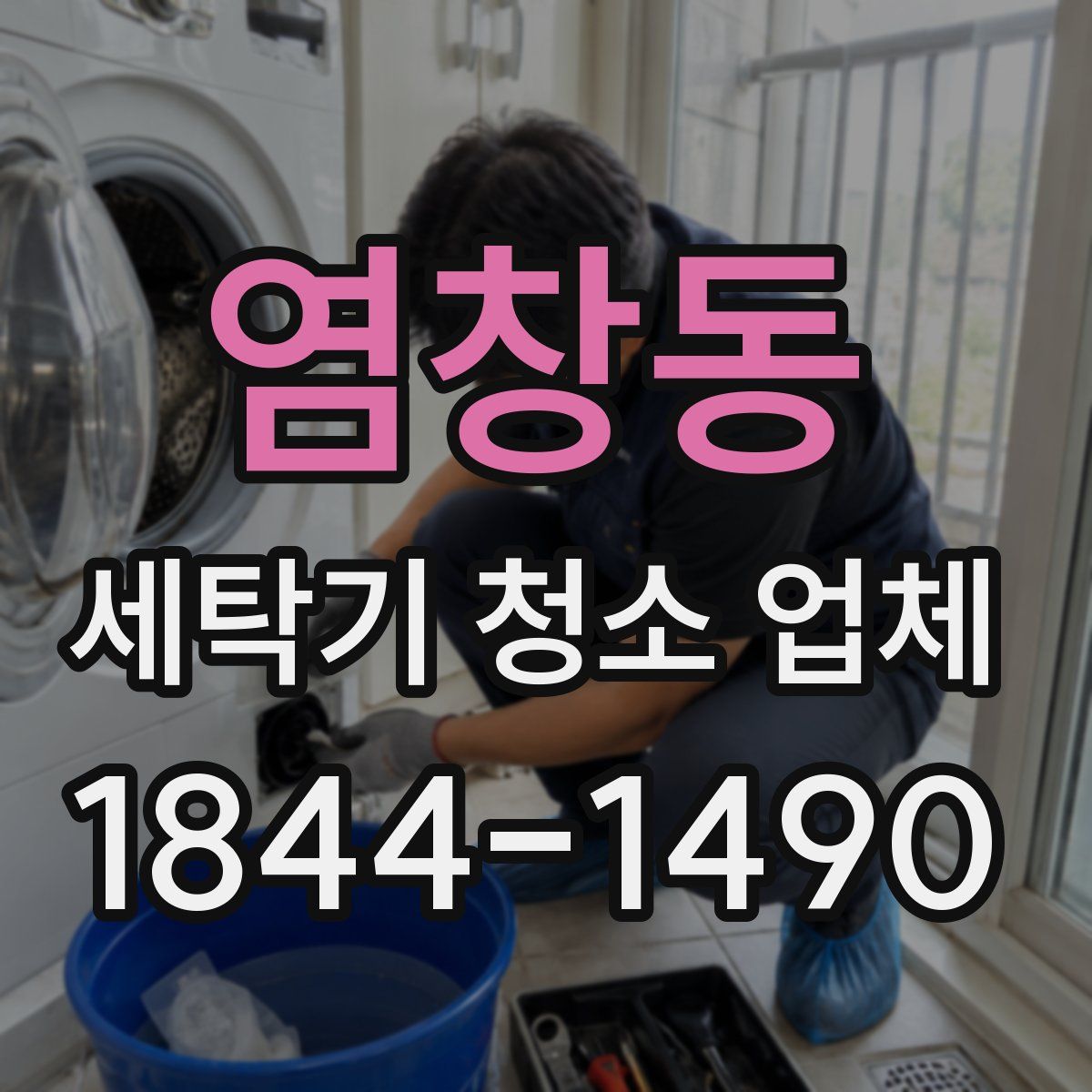 염창동 세탁기 청소 업체