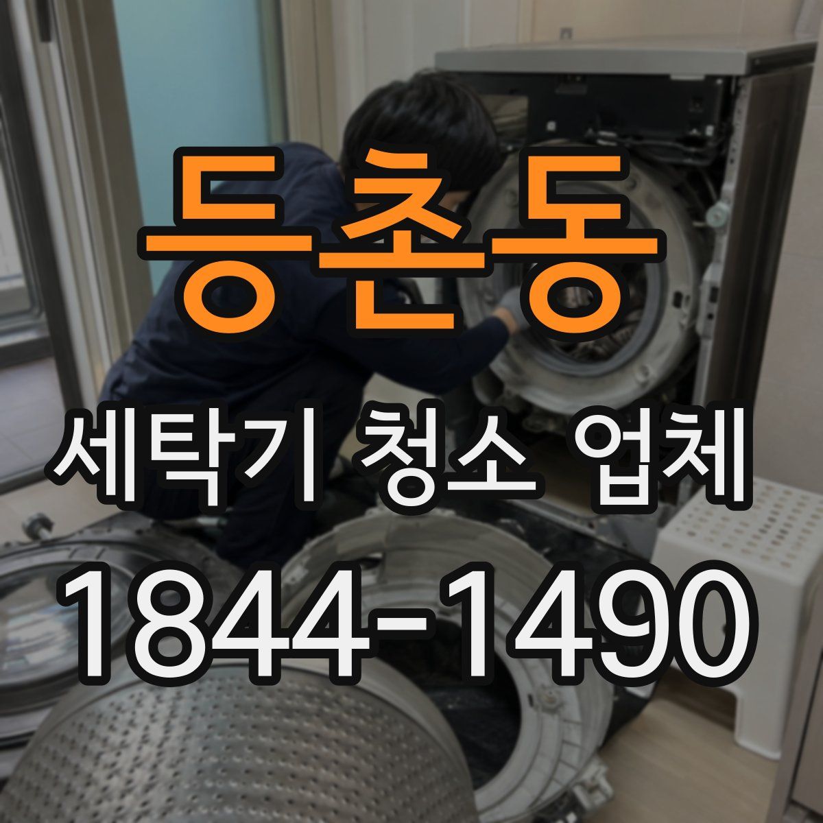 등촌동 세탁기 청소 업체