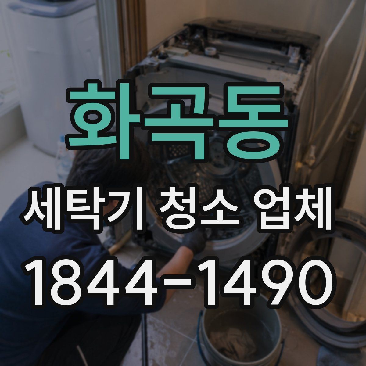 화곡동 세탁기 청소 업체 청소 후 빨래 냄새가 달라졌는지 보는 법