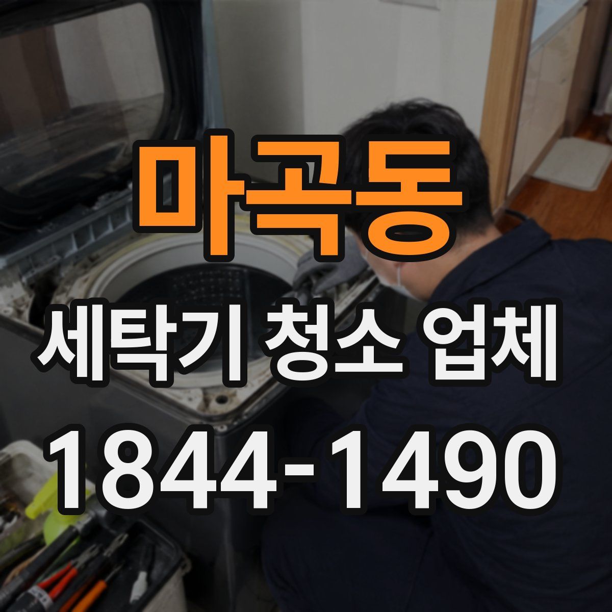 마곡동 세탁기 청소 업체