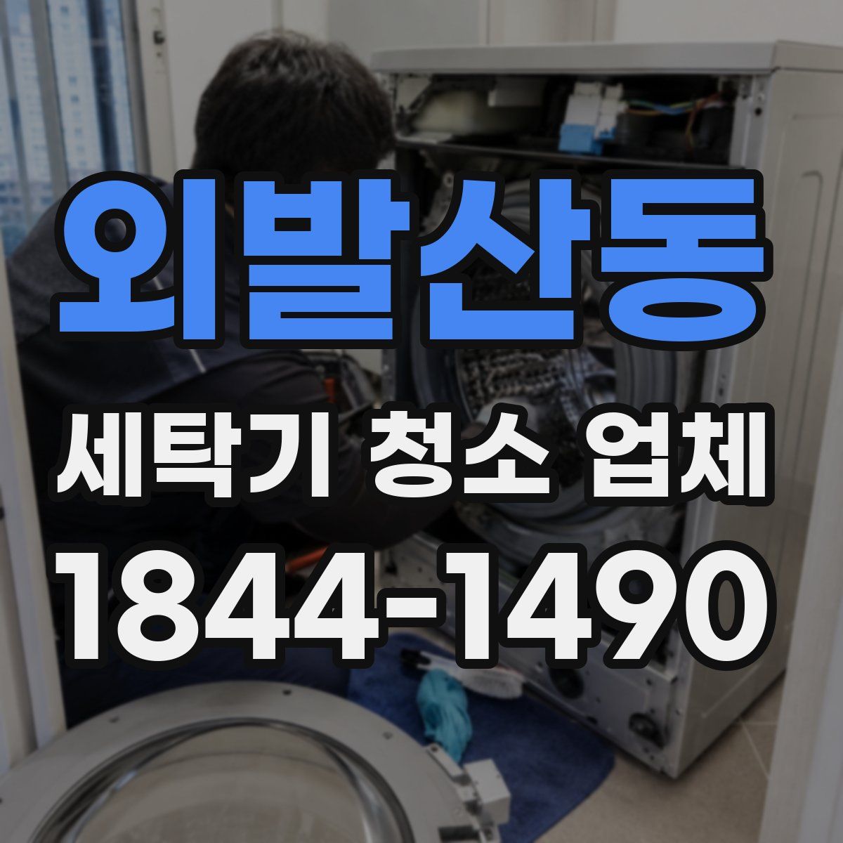 외발산동 세탁기 청소 업체