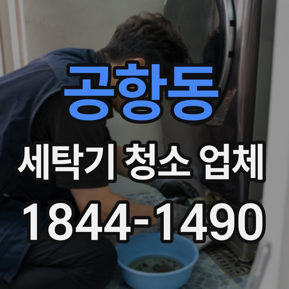 공항동 세탁기 청소 업체