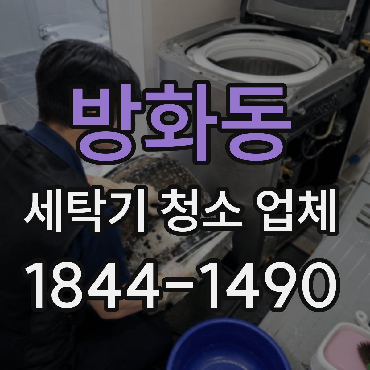 방화동 세탁기 청소 업체
