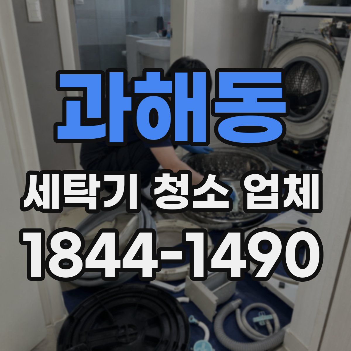 과해동 세탁기 청소 업체