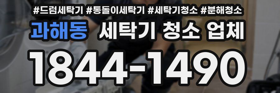과해동 세탁기 청소 업체