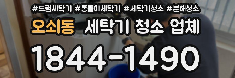 오쇠동 세탁기 청소 업체