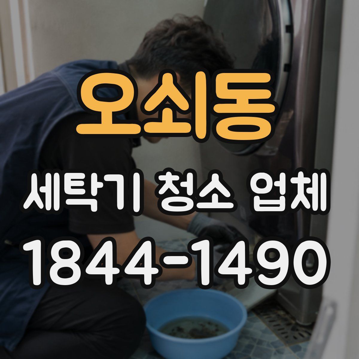 오쇠동 세탁기 청소 업체