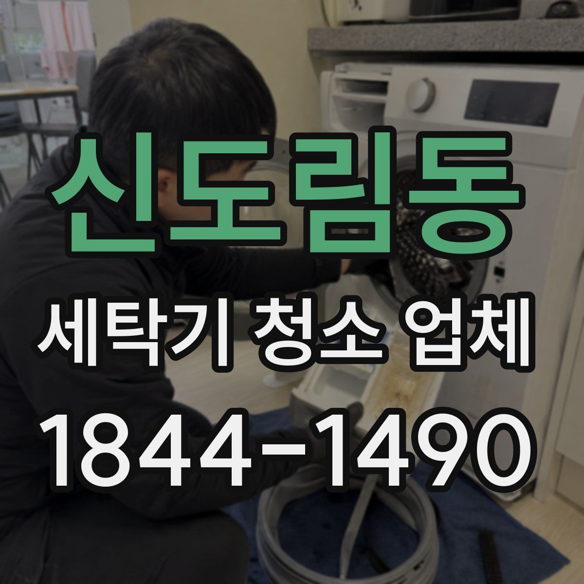 신도림동 세탁기 청소 업체
