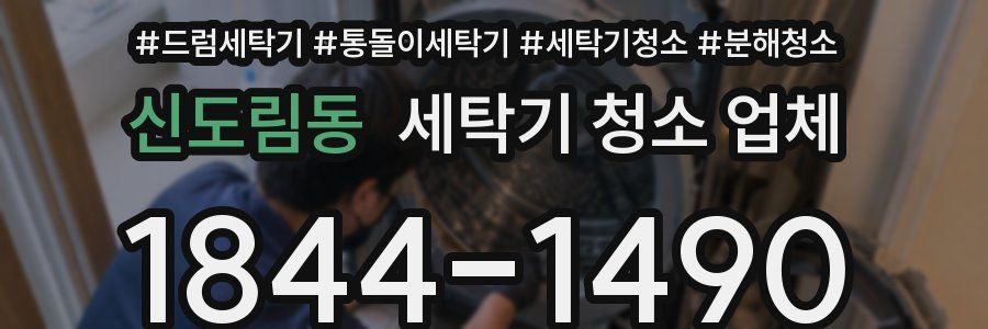 신도림동 세탁기 청소 업체