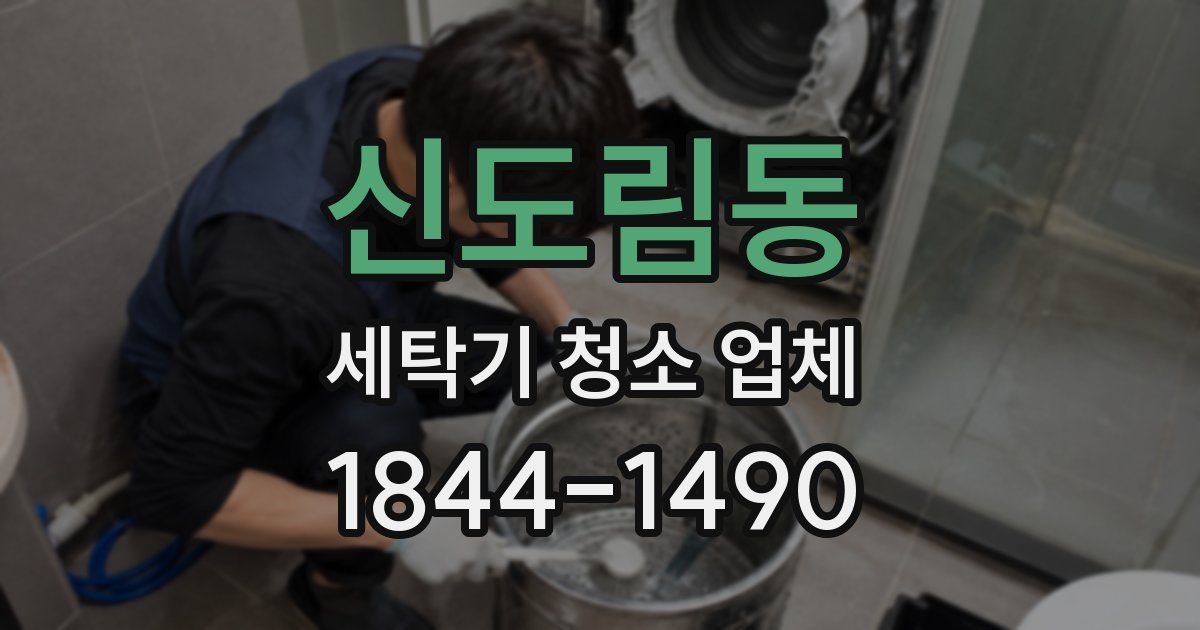 신도림동 세탁기 청소 업체