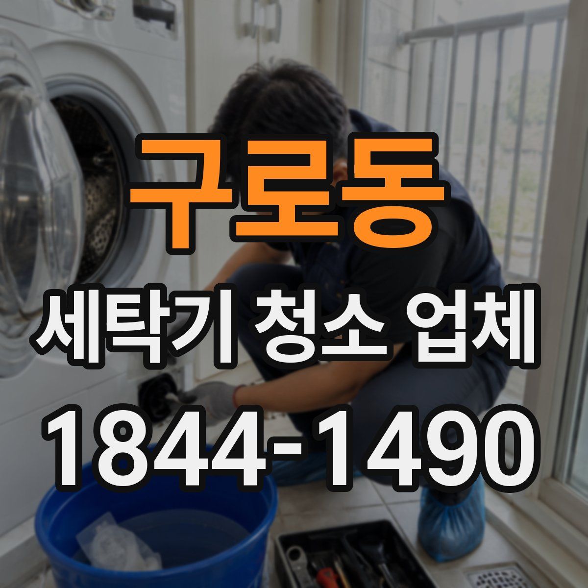 구로동 세탁기 청소 업체