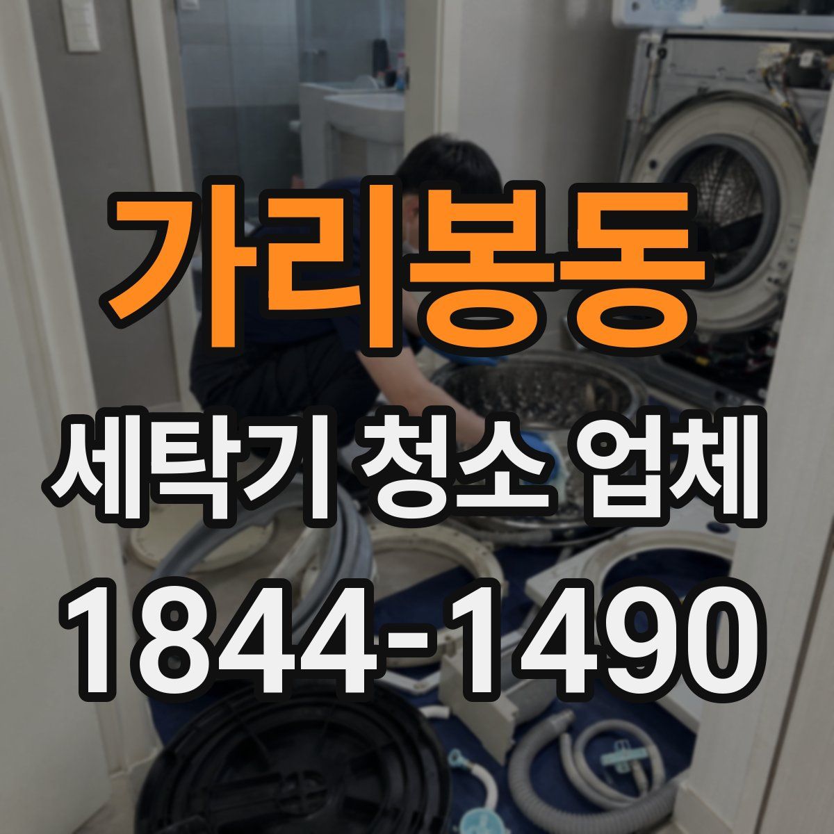 가리봉동 세탁기 청소 업체